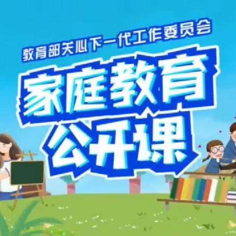 科区实验小学六年四班第八组 观看【家校直通驿站特别节目】《家庭教育公开课》