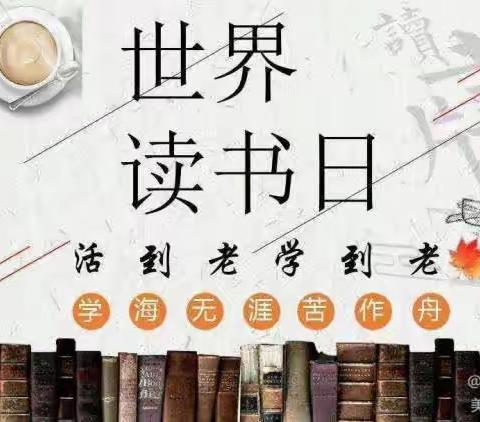 “最是书香能致远，腹有诗书气自华。”南和区东三召乡侯郭小学世界读书日活动