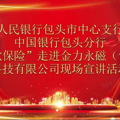 “存款保险”进万家，安全储蓄你我他—中国银行包头分行走进金力永磁公司存款保险现场宣讲