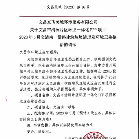 关于文昌市清澜片区环卫一体化PPP项目2023年5月份文清南一横路环境卫生综合整治情况验收报告
