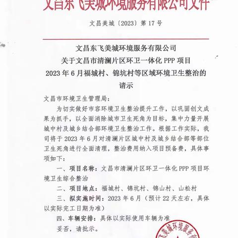 关于文昌市清澜片区环卫一体化ppp项目2023年6月份福城村、锦山村、锦坑村和山松村环境卫生整治现场