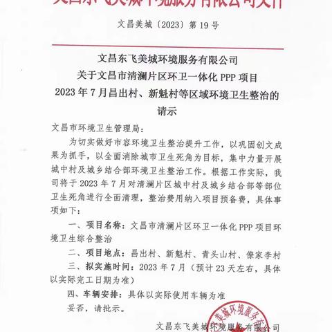 关于文昌市清澜片区环卫一体化ppp项目2023年7月份昌出村、新魁村和青头山村等环境卫生整治现场验收报告