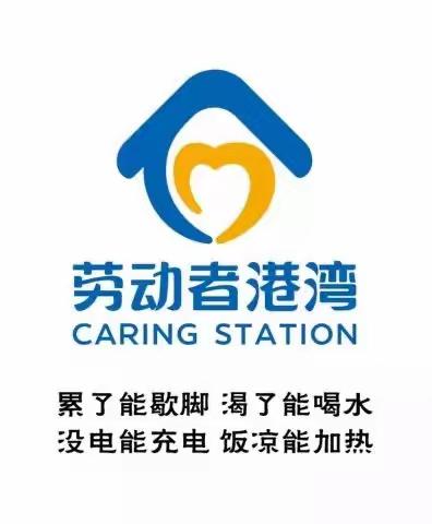 温馨港湾 因爱停靠——建设银行三明列东支行劳动者港湾