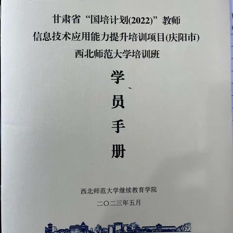 培训促提升，学习促成长——甘肃省“国培计划”教师信息技术应用能力提升培训（六班一组）