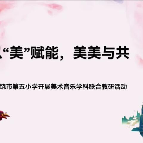 党建＋教研    以"美"赋能，美美与共——上饶市第五小学开展美术、音乐学科联合教研活动