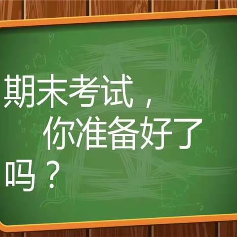 认真复习，积极备考——鸡泽学区吴官营中心小学