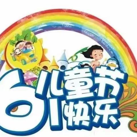 童心向党，争做新时代好队员——沙流河镇葛家屯小学2023年少先队入队仪式暨庆六一文艺汇演活动纪实