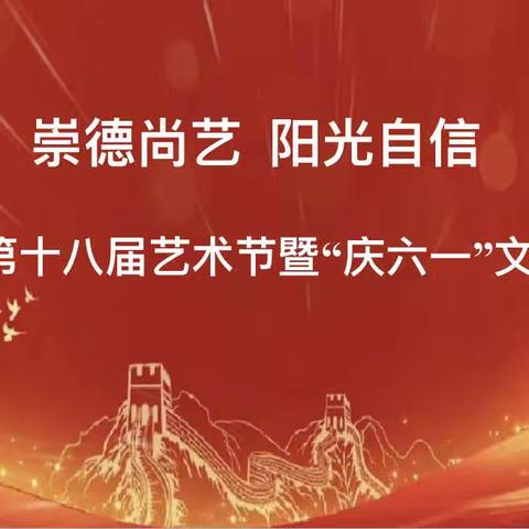 崇德尚艺，阳光自信——安肃镇第十八届艺术节暨“庆六一”文艺汇演