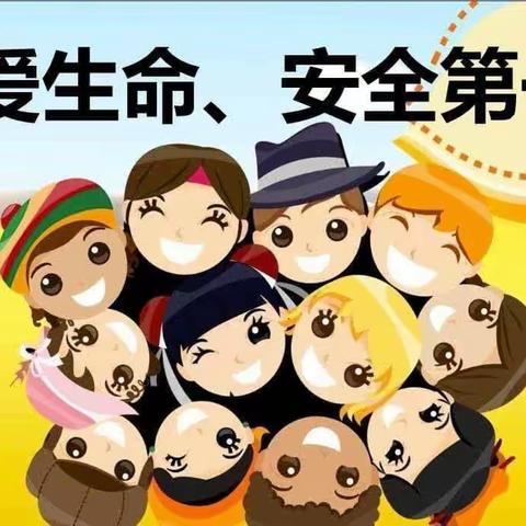 珍爱生命  安全第一------和福小学安全教育