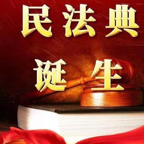 美好生活 法典相伴------和福小学学习民法典争做好少年