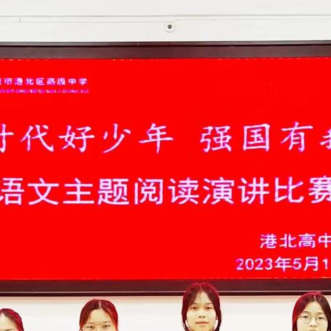 “时代好少年·强国有我”——港北高中高一年级语文主题阅读演讲比赛成功举办