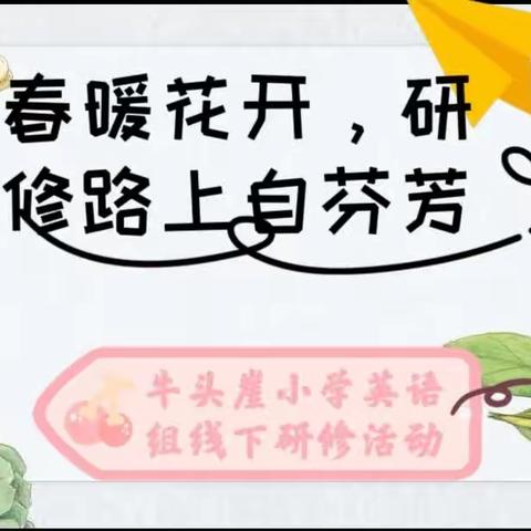 春暖花开，研修路上自芬芳——牛头崖小学英语教研组远程培训之线下研修活动纪实