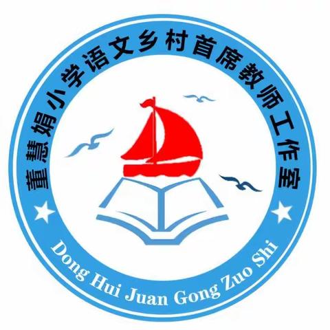 立足课堂，尽情绽放——增福镇董慧娟小学语文乡村首席教师集体教研活动纪实