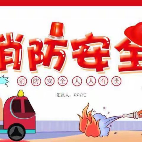 消防演练，安全“童”行——花蕾幼儿园消防安全演练（副本）