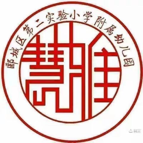 “薯”你最甜，“肠”到美味——郾城区第二实验小学附属幼儿园小一班食育课来啦！