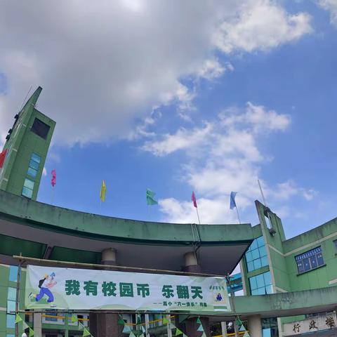 永康市高镇小学《我有校园币，乐翻天》六一快乐，三四班校园集市活动。