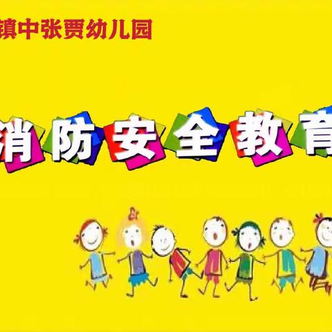 预防为主，生命至上——韩庄镇中张贾幼儿园消防安全教育活动