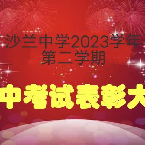 不忘初心 ，继续前行。--沙兰中学期中考试总结表彰会