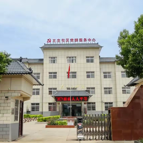 【“乡里中心”建设】王庄社区：党群服务中心展新颜 架起便民亲民“连心桥”