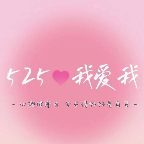 健康从“心”开始——南保封村小学5♥25心理健康日知识宣传活动