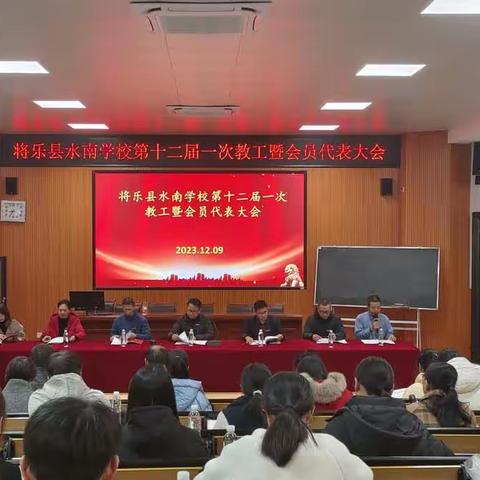 【主题教育进行时】将乐县水南学校召开第十二届一次教工暨会员代表大会