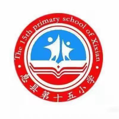 因生动而精彩，因扎实而优秀——息县第十五小学数学教研活动