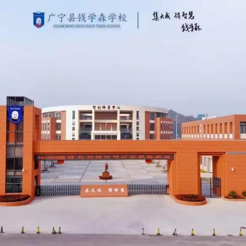肇庆市广宁县钱学森实验学校招生简章