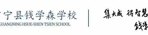 广宁县钱学森学校2023年春学期第十五周食谱