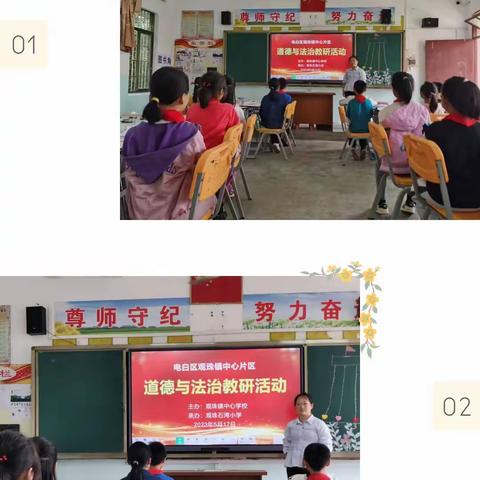 以教促研，以研促教，教研相长——观珠镇中心小学片区道德与法治教研活动