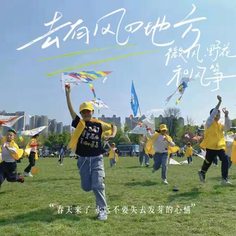 拾趣春天，童年“筝”好！亲子彩绘风筝节来了！