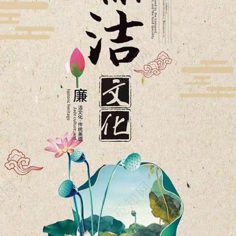 清风育美德 廉洁润校园——南城子小学创建廉洁校园