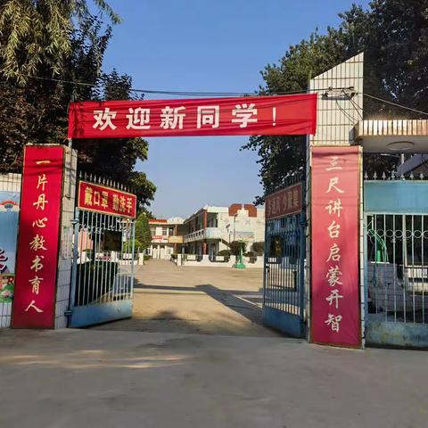 新学期，不负韶华；新起点，砥砺前行——记岳庙办南城子小学2023秋季开学报道
