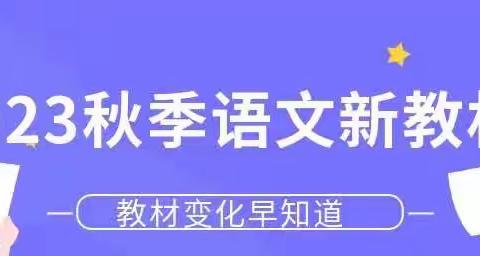 2023秋季语文新教材变化