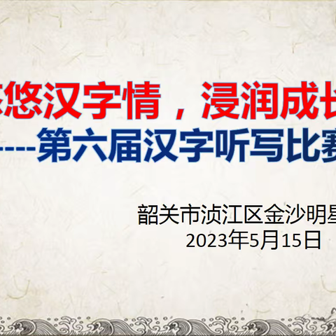 悠悠汉字情，浸润成长梦                  ——第六届语文汉字听写比赛