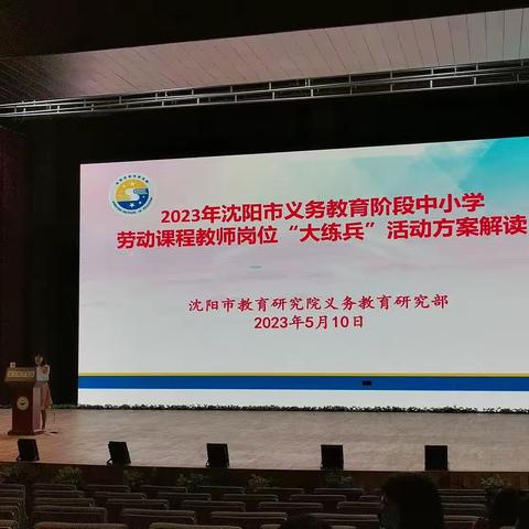 2023年沈阳市义务教育阶段中小学劳动课程教师岗位“大练兵”活动方案解读培训会工作纪实