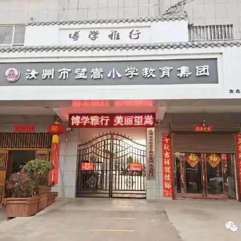 “一体管理实质融合 助力集团优质发展”——望嵩汝北校区集团化办校观摩活动纪实