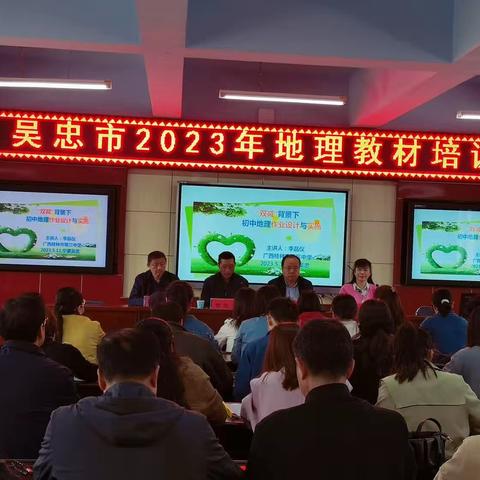 吴忠市2023年湘版初中地理教材培训会