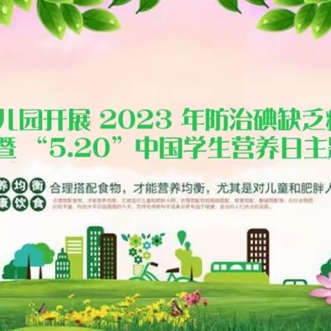 兴华幼儿园开展 2023 年防治碘缺乏病日、全民营养周暨 “5.20”中国学生营养日主题宣传活动