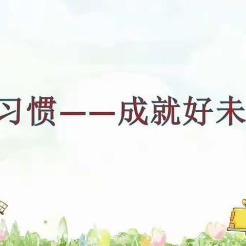 好习惯成就好未来