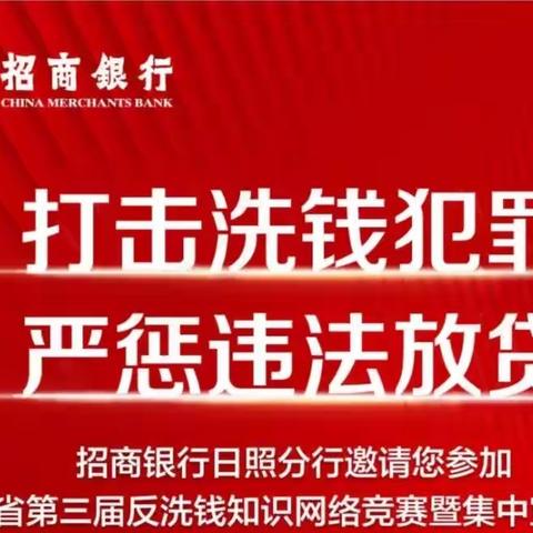 招商银行日照黄海一路支行反洗钱宣传在行动——暨第三节反洗钱网络知识竞赛活动