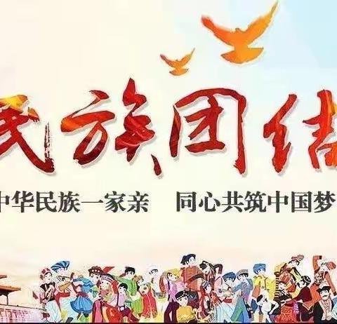 中华民族一家亲    同心共筑中国梦 ———王爱召镇中心小学开展民族团结专题教育