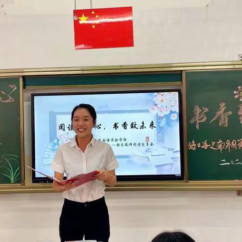 “阅读沐初心，书香致未来”——海口海之南外国语实验学校教师读书分享活动