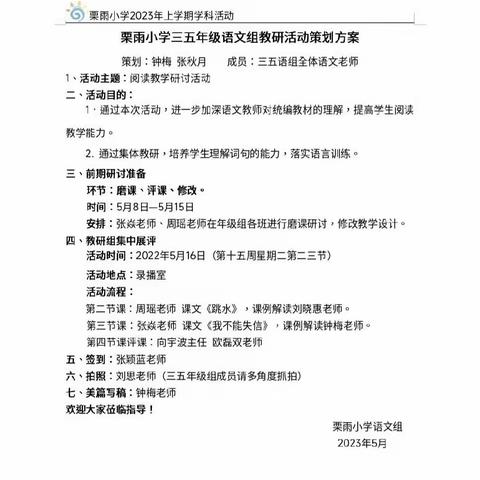 “教”花盛开，“研”途花香 ﻿——栗雨小学2023年上学期阅读教学专题研讨活动