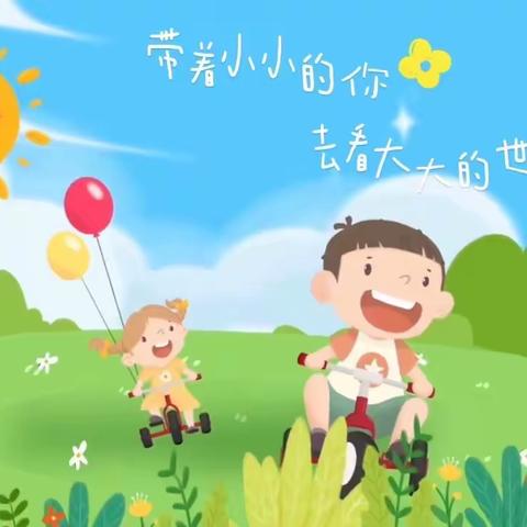 【寿光市实验小学幼儿园】小四班亲子户外踏青活动