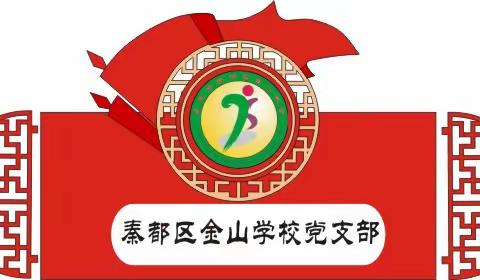 金山学校党支部学习张新科同志先进事迹