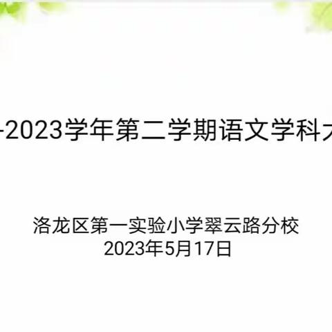 采撷芬芳正飘香，鉴往知来行致远——洛龙区第一实验小学翠云路分校语文组教研活动