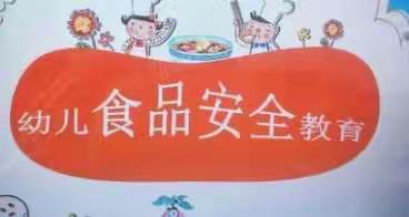 童乐苑幼儿园食品安全教育