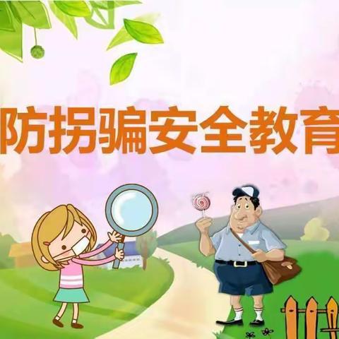 蒲公英幼儿园中班防拐骗安全教育