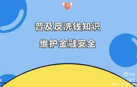 不忘初心办实事   •   农商共推反洗钱