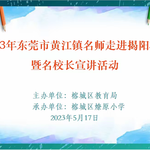 名师讲座展风采 专家引领推质量——2023年东莞市黄江镇名师走进揭阳榕城暨名校长宣讲活动